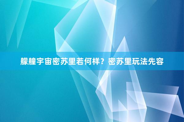 艨艟宇宙密苏里若何样？密苏里玩法先容