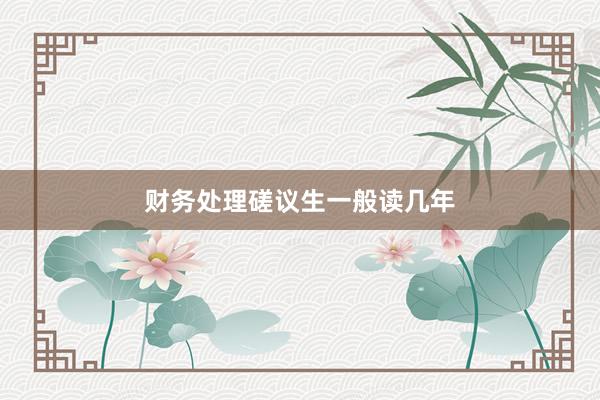 财务处理磋议生一般读几年