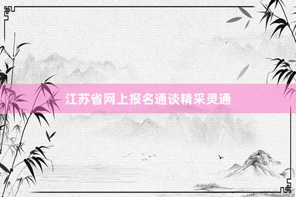 江苏省网上报名通谈精采灵通