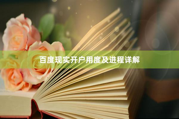 百度现实开户用度及进程详解