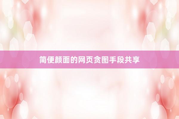 简便颜面的网页贪图手段共享