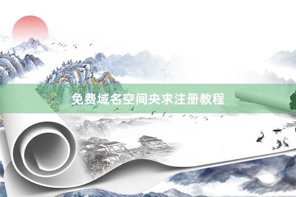免费域名空间央求注册教程