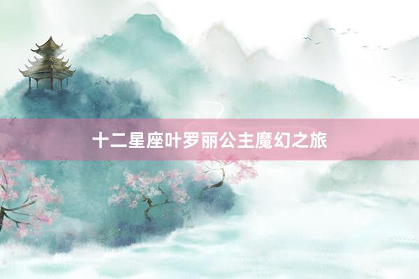十二星座叶罗丽公主魔幻之旅