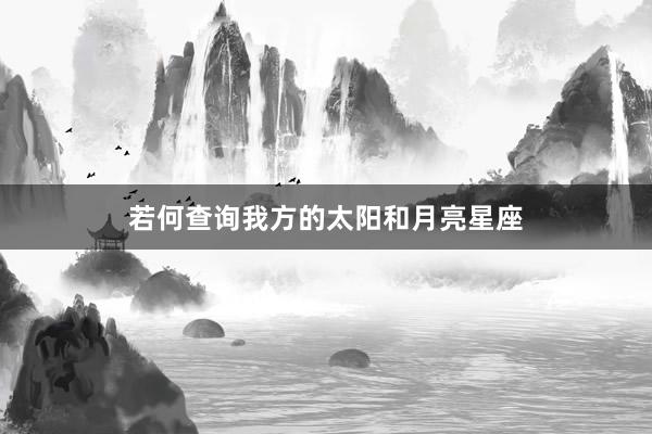 若何查询我方的太阳和月亮星座