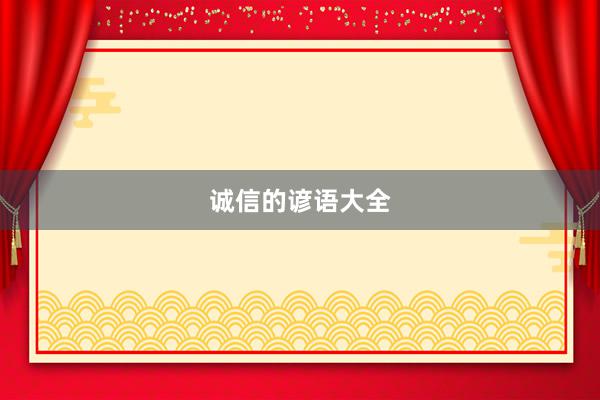 诚信的谚语大全