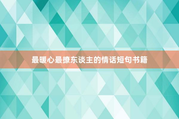 最暖心最撩东谈主的情话短句书籍