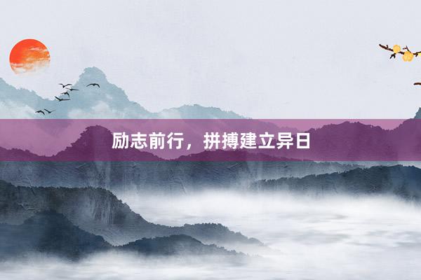 励志前行，拼搏建立异日
