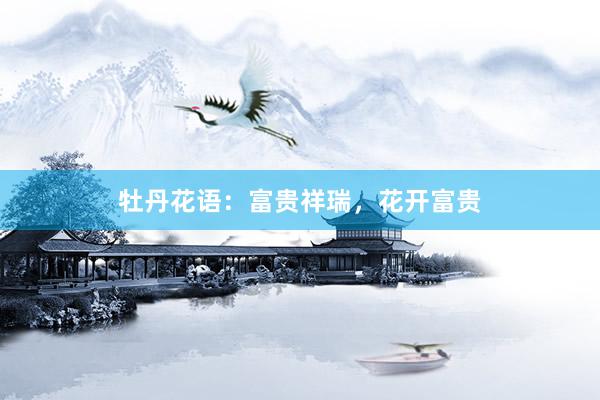 牡丹花语：富贵祥瑞，花开富贵