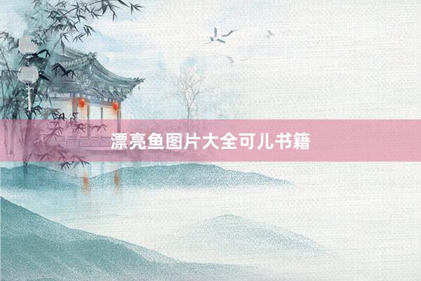 漂亮鱼图片大全可儿书籍