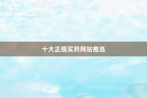 十大正规买药网站推选