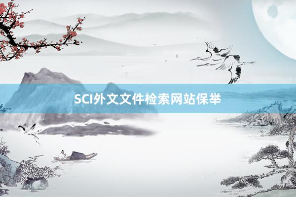 SCI外文文件检索网站保举