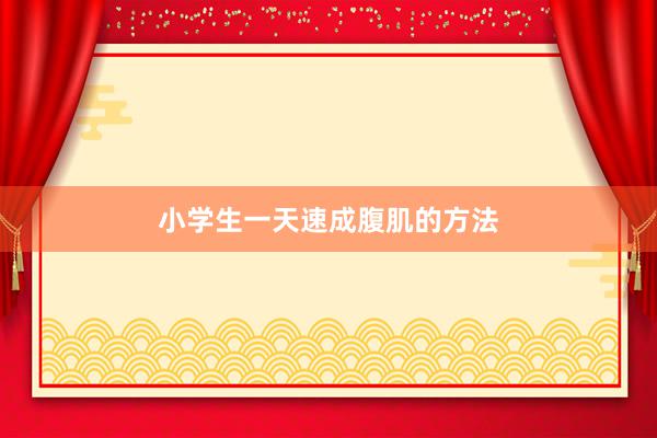 小学生一天速成腹肌的方法